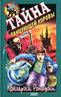 Книга « Тайна танцующей коровы » - читать онлайн