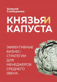 Книга « Князья и капуста. Эффективные бизнес-стратегии для менеджеров среднего звена » - читать онлайн