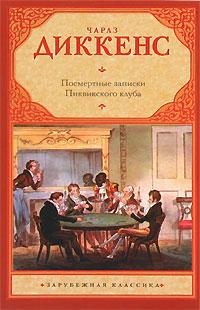 Книга « Посмертные записки Пиквикского клуба » - читать онлайн