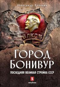 Книга « Город Бонивур. Последняя великая стройка СССР » - читать онлайн