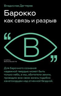 Книга « Барокко как связь и разрыв » - читать онлайн