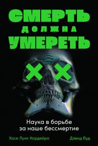 Книга « Смерть должна умереть. Наука в борьбе за наше бессмертие » - читать онлайн