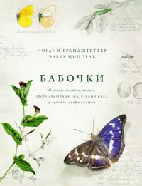 Книга « Бабочки. Основы систематики, среда обитания, жизненный цикл и магия совершенства » - читать онлайн