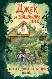 Книга « Секрет дома напротив » - читать онлайн