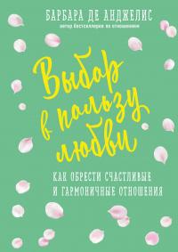 Книга « Выбор в пользу любви. Как обрести счастливые и гармоничные отношения » - читать онлайн