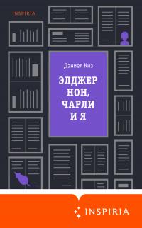 Книга « Элджернон, Чарли и я » - читать онлайн