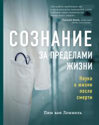 Книга « Сознание за пределами жизни. Наука о жизни после смерти » - читать онлайн