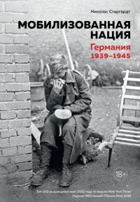 Книга « Мобилизованная нация. Германия 1939–1945 » - читать онлайн