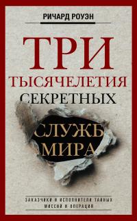 Книга « Три тысячелетия секретных служб мира. Заказчики и исполнители тайных миссий и операций » - читать онлайн