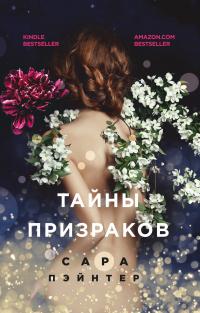 Книга « Тайны призраков » - читать онлайн