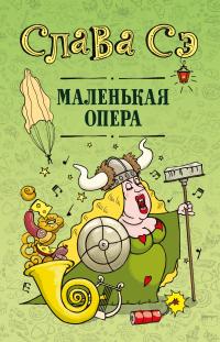 Книга « Маленькая опера » - читать онлайн