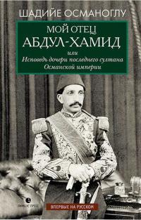 Книга « Мой отец Абдул-Хамид, или Исповедь дочери последнего султана Османской империи » - читать онлайн