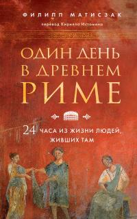 Книга « Один день в Древнем Риме. 24 часа из жизни людей, живших там » - читать онлайн