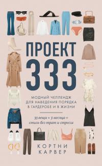 Книга « Проект 333. Модный челлендж для наведения порядка в гардеробе и в жизни » - читать онлайн