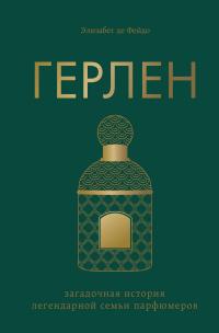 Книга « Герлен. Загадочная история легендарной семьи парфюмеров » - читать онлайн