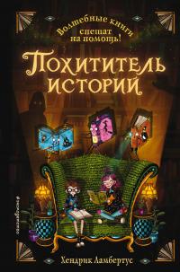 Книга « Похититель историй » - читать онлайн