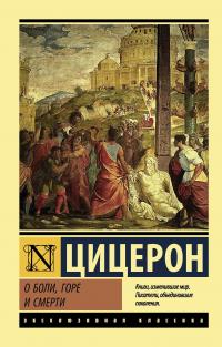 Книга « О боли, горе и смерти » - читать онлайн