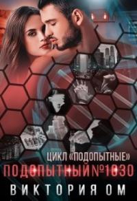 Книга « Подопытный №1030 » - читать онлайн