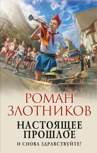 Книга « Настоящее прошлое. И снова здравствуйте! » - читать онлайн