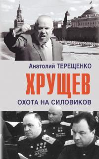 Книга « Хрущев. Охота на силовиков » - читать онлайн