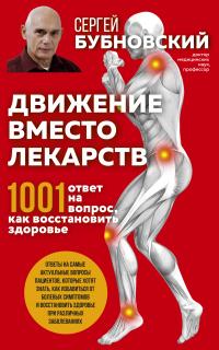 Книга « Движение вместо лекарств. 1001 ответ на вопрос как восстановить здоровье » - читать онлайн