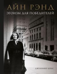 Книга « Айн Рэнд. Эгоизм для победителей » - читать онлайн