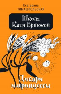 Книга « Школа Кати Ершовой. Дикари и принцессы » - читать онлайн