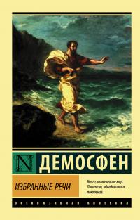 Книга « Избранные речи » - читать онлайн