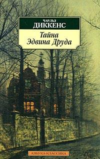 Книга « Тайна Эдвина Друда » - читать онлайн