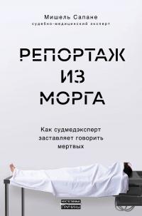 Книга « Репортаж из морга » - читать онлайн