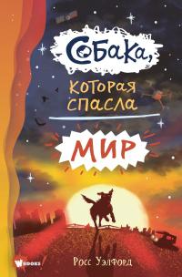 Книга « Собака, которая спасла мир » - читать онлайн