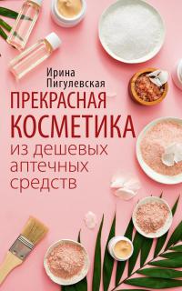 Прекрасная косметика из дешевых аптечных средств