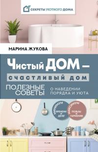 Книга « Чистый дом – счастливый дом. Полезные советы о наведении порядка и уюта » - читать онлайн