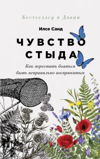 Книга « Чувство стыда. Как перестать бояться быть неправильно воспринятым » - читать онлайн