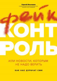 Книга « Фейк-контроль, или Новости, которым не надо верить: как нас дурачат СМИ » - читать онлайн