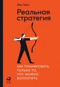 Книга « Реальная стратегия. Как планировать только то, что можно воплотить » - читать онлайн