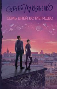 Книга « Семь дней до Мегиддо » - читать онлайн