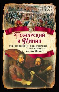 Книга « Пожарский и Минин. Освобождение Москвы от поляков и другие подвиги, спасшие Россию » - читать онлайн