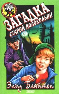 Книга « Загадка старой колокольни » - читать онлайн