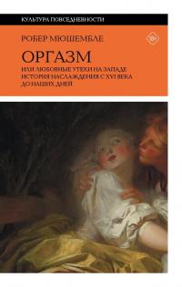 Книга « Оргазм, или Любовные утехи на Западе. История наслаждения с XVI века до наших дней » - читать онлайн