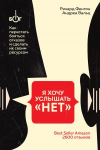 Книга « Я хочу услышать «НЕТ». Как перестать бояться отказов и сделать их своим ресурсом » - читать онлайн