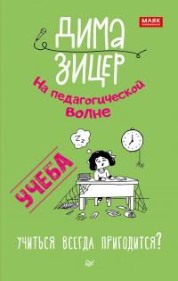 Книга « Учеба. Учиться всегда пригодится? » - читать онлайн