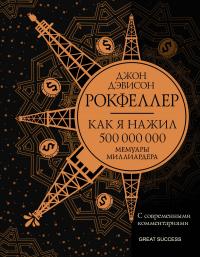 Книга « Как я нажил 500 000 000. Мемуары миллиардера с современными комментариями » - читать онлайн