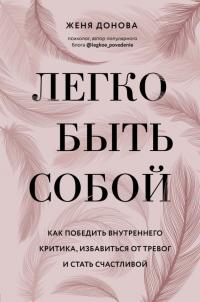 Книга « Легко быть собой. Как победить внутреннего критика, избавиться от тревог и стать счастливой » - читать онлайн