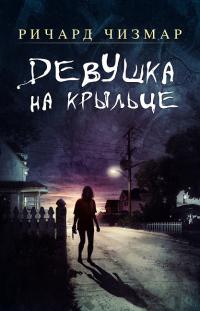 Книга « Девушка на крыльце » - читать онлайн