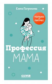 Книга « Профессия мама » - читать онлайн