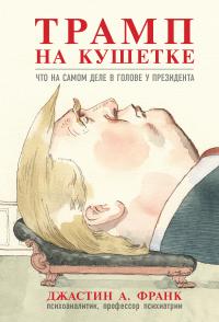 Книга « Трамп на кушетке. Что на самом деле в голове у президента » - читать онлайн