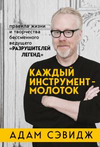 Книга « Каждый инструмент – молоток. Правила жизни и творчества бессменного ведущего «Разрушителей легенд» » - читать онлайн