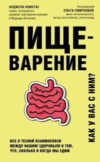 Книга « Пищеварение. Как у вас с ним? Все о тесной взаимосвязи между нашим здоровьем и тем, что, сколько и когда мы едим » - читать онлайн