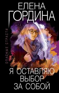 Книга « Я оставляю выбор за собой » - читать онлайн